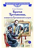 Детская книга "ВЛР Клишина. Братья Третьяковы, основатели Третьяковской галереи" - 490 руб. Серия: Детям о великих людях России , Артикул: 5800516