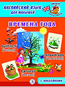 Детская книга "Анг яз для малышей. Времена года" - 80 руб. Серия: Школа кота в сапогах , Артикул: 5548007