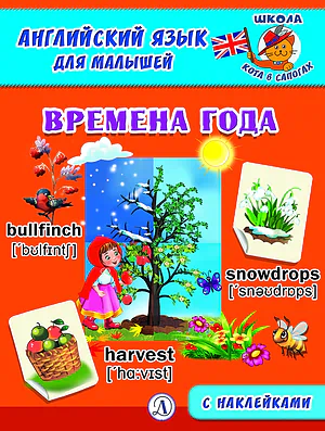 Детская книга "Анг яз для малышей. Времена года" - 80 руб. Серия: Школа кота в сапогах , Артикул: 5548007