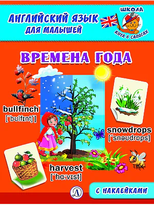 Детская книга "Анг яз для малышей. Времена года" - 80 руб. Серия: Школа кота в сапогах , Артикул: 5548007