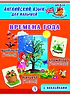 Детская книга "Анг яз для малышей. Времена года" - 80 руб. Серия: Школа кота в сапогах , Артикул: 5548007