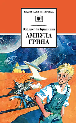 Детская книга "ШБ Крапивин. Ампула Грина" - 655 руб. Серия: Школьная библиотека, Артикул: 5200387