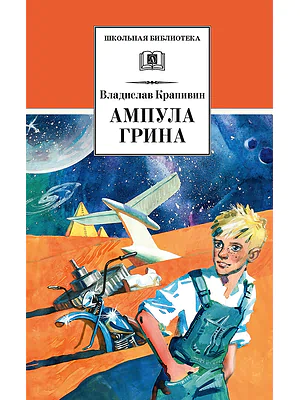 Детская книга "ШБ Крапивин. Ампула Грина" - 655 руб. Серия: Школьная библиотека, Артикул: 5200387