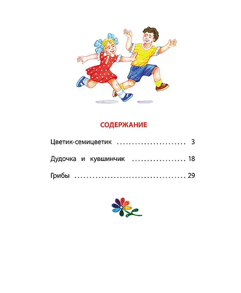 Детская книга "КзК Катаев. Цветик-семицветик (худ Гришин)" - 370 руб. Серия: 2 класс, Артикул: 5400533