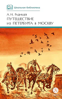Детская книга "ШБ Радищев. Путешествие из Петербурга в Москву (худ. Акишин)" - 470 руб. Серия: Школьная библиотека, Артикул: 5200425