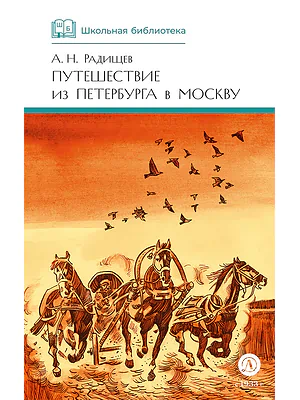 Детская книга "ШБ Радищев. Путешествие из Петербурга в Москву (худ. Акишин)" - 470 руб. Серия: Школьная библиотека, Артикул: 5200425