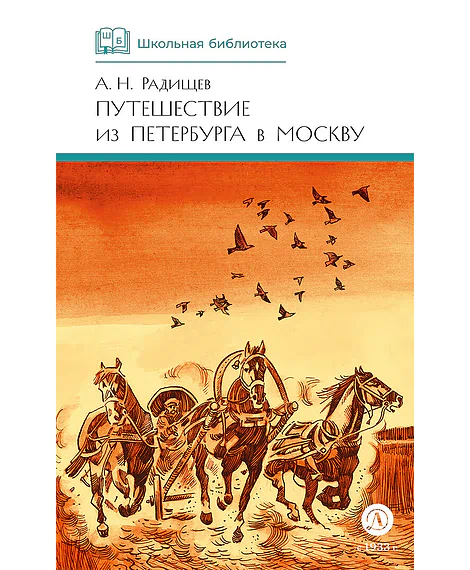 Детская книга "ШБ Радищев. Путешествие из Петербурга в Москву (худ. Акишин)" - 470 руб. Серия: Школьная библиотека, Артикул: 5200425
