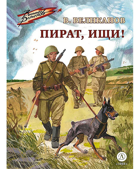 Детская книга "ВД Великанов. Пират, ищи!" - 550 руб. Серия: Военное детство , Артикул: 5800830