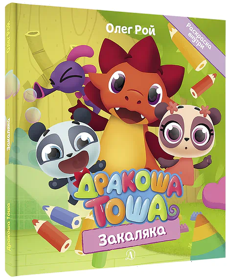 Детская книга "Дракоша Тоша. Закаляка" - 350 руб. Серия: Дракоша Тоша, Артикул: 5900031