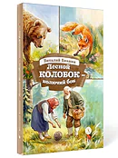 Детская книга "КзК Бианки. Лесной Колобок- колючий бок" - 520 руб. Серия: Книги Детской литературы, Артикул: 5400545