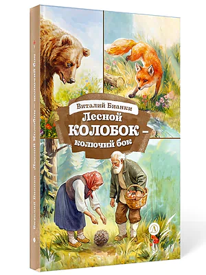Детская книга "КзК Бианки. Лесной Колобок- колючий бок" - 520 руб. Серия: Книги Детской литературы, Артикул: 5400545