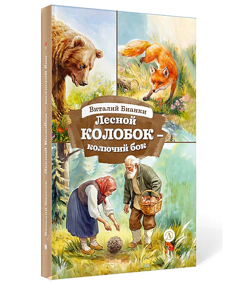 Детская книга "Бианки В. Лесной Колобок - колючий бок (эл.книга)" - 0 руб. Серия: Электронные книги, Артикул: 95400545