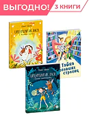 Детская книга "Комплект Сказочные истории про классных девчонок из 3х книг" - 1539 руб. Серия: Комплекты книг, Артикул: 5400476