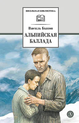 Детская книга "ШБ Быков. Альпийская баллада" - 690 руб. Серия: Школьная библиотека, Артикул: 5200435