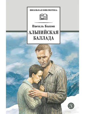 Детская книга "ШБ Быков. Альпийская баллада" - 690 руб. Серия: Школьная библиотека, Артикул: 5200435