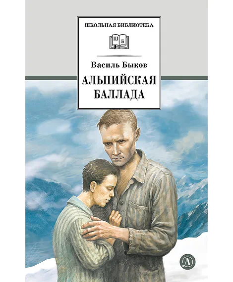 Детская книга "ШБ Быков. Альпийская баллада" - 690 руб. Серия: Школьная библиотека, Артикул: 5200435
