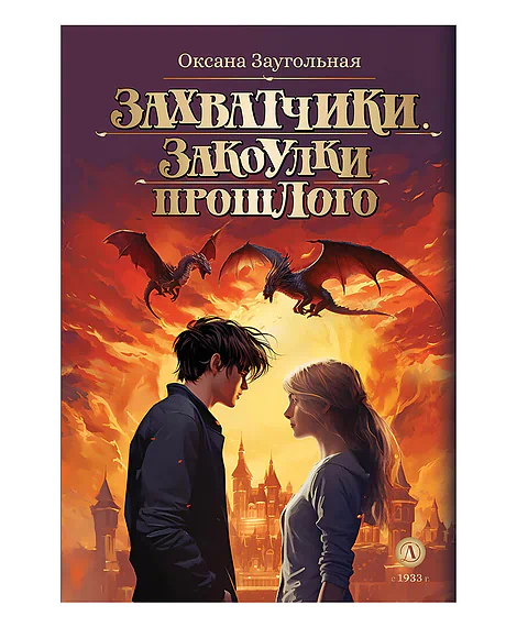 Детская книга "Заугольная. Захватчики. Книга 3. Закоулки прошлого" - 440 руб. Серия: Метавселенные фэнтези, Артикул: 5400715