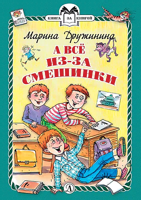 Детская книга "КзК Дружинина. А всё из-за смешинки (тверд переплет)" - 340 руб. Серия: Книга за книгой , Артикул: 5400517