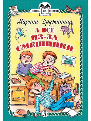 Детская книга "КзК Дружинина. А всё из-за смешинки (тверд переплет)" - 340 руб. Серия: Книга за книгой , Артикул: 5400517