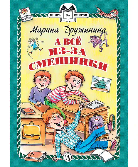Детская книга "КзК Дружинина. А всё из-за смешинки (тверд переплет)" - 340 руб. Серия: Книга за книгой , Артикул: 5400517