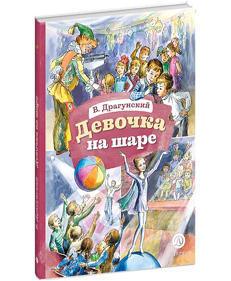 Детская книга "КзК Драгунский. Девочка на шаре (худ. Рытман)" - 390 руб. Серия: Книга за книгой , Артикул: 5400548