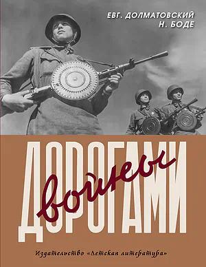 Детская книга "Долматовский. Дорогами войны" - 850 руб. Серия: Поклон победителям , Артикул: 5900025