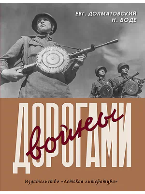 Детская книга "Долматовский. Дорогами войны" - 850 руб. Серия: Поклон победителям , Артикул: 5900025