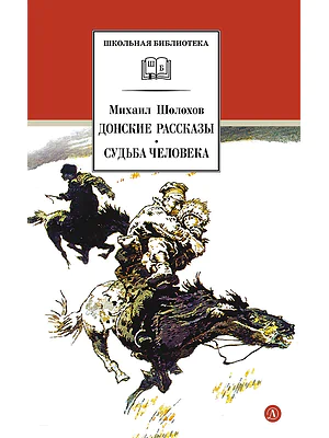 Детская книга "ШБ Шолохов.Донские рассказы,Судьба человека (вст.ст. Васильев)" - 680 руб. Серия: Школьная библиотека, Артикул: 5200438