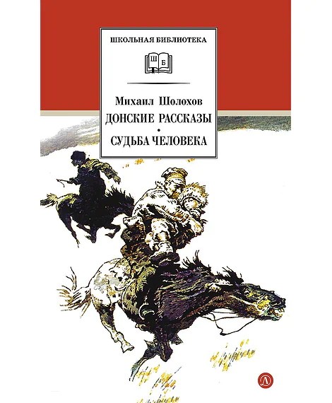 Детская книга "ШБ Шолохов.Донские рассказы,Судьба человека (вст.ст. Васильев)" - 680 руб. Серия: Школьная библиотека, Артикул: 5200438