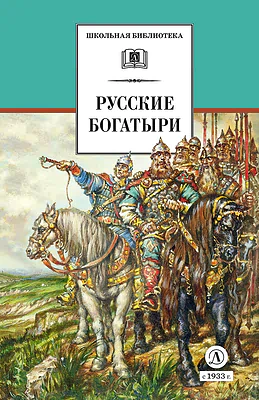 Детская книга "ШБ Русские богатыри (худ. Третьяков)" - 470 руб. Серия: Школьная библиотека, Артикул: 5200408