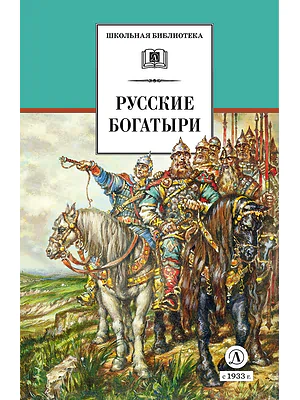 Детская книга "ШБ Русские богатыри (худ. Третьяков)" - 470 руб. Серия: Школьная библиотека, Артикул: 5200408