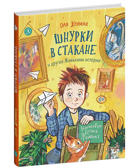 Детская книга "Женина. Шнурки в стакане и другие Женькины истории" - 780 руб. Серия: Книги Детской литературы, Артикул: 5504036