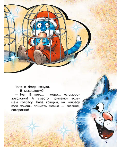 Детская книга "Зенюк. Ловушка для Кота Мороза" - 530 руб. Серия: У нас в Котофеевке, Артикул: 5508001
