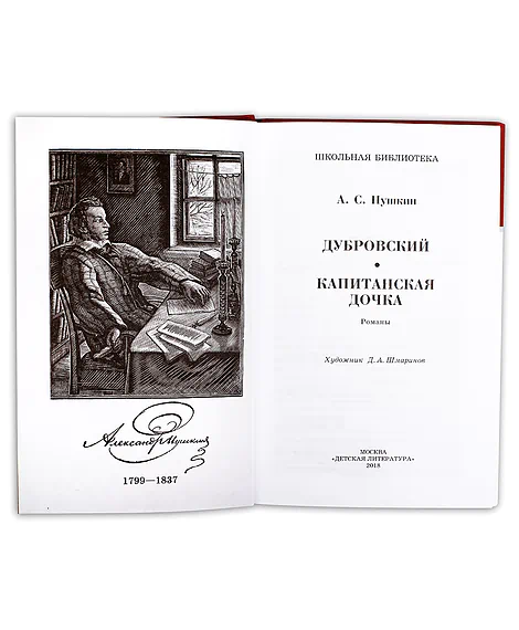 Детская книга "ШБ Пушкин. Дубровский, Капитанская дочка" - 490 руб. Серия: 6 класс, Артикул: 5200122