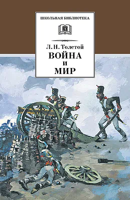 Детская книга "Толстой Л.Н. Война и мир т.1 (эл.книга)" - 119 руб. Серия: Электронные книги, Артикул: 95200028