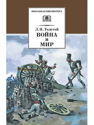 Детская книга "Толстой Л.Н. Война и мир т.1 (эл.книга)" - 119 руб. Серия: Электронные книги, Артикул: 95200028