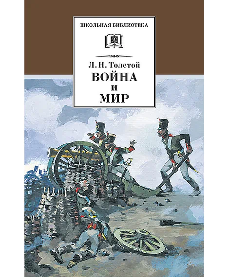 Детская книга "Толстой Л.Н. Война и мир т.1 (эл.книга)" - 119 руб. Серия: Электронные книги, Артикул: 95200028