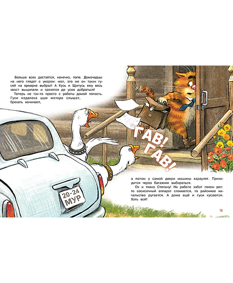 Детская книга "Зенюк. Гуси-Лебеди" - 530 руб. Серия: У нас в Котофеевке, Артикул: 5508013