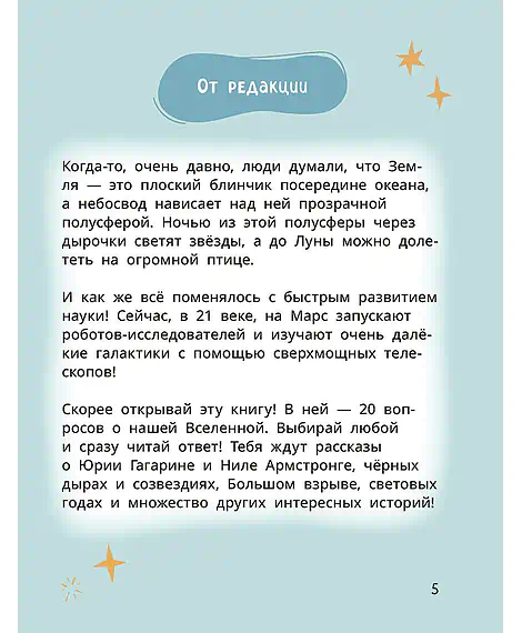 Детская книга "Лева и Лиза путешествуют по Вселенной" - 400 руб. Серия: Лёва и Лиза в поисках ответов, Артикул: 5320001
