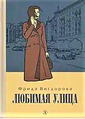 Детская книга "Вигдорова. Любимая улица" - 907 руб. Серия: Пятый переплёт , Артикул: 5400440