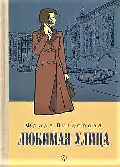 Детская книга "Вигдорова. Любимая улица" - 907 руб. Серия: Пятый переплёт , Артикул: 5400440
