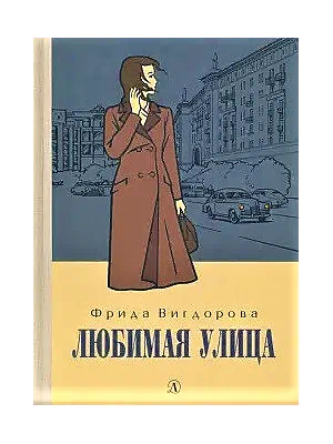 Детская книга "Вигдорова. Любимая улица" - 907 руб. Серия: Пятый переплёт , Артикул: 5400440