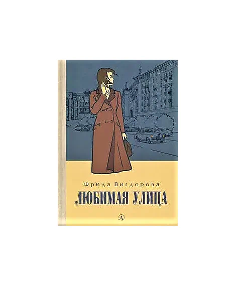 Детская книга "Вигдорова. Любимая улица" - 907 руб. Серия: Пятый переплёт , Артикул: 5400440