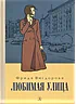 Детская книга "Вигдорова. Любимая улица" - 907 руб. Серия: Пятый переплёт , Артикул: 5400440