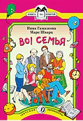Детская книга "КК Гамазкова Шварц. Во! Семья" - 35 руб. Серия: Книга за книгой (мягкая обложка) , Артикул: 5500037
