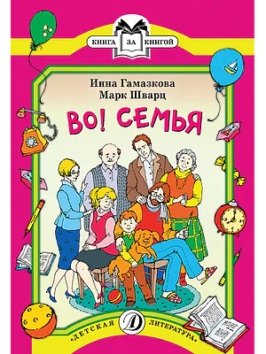 Детская книга "КК Гамазкова Шварц. Во! Семья" - 35 руб. Серия: Книга за книгой (мягкая обложка) , Артикул: 5500037