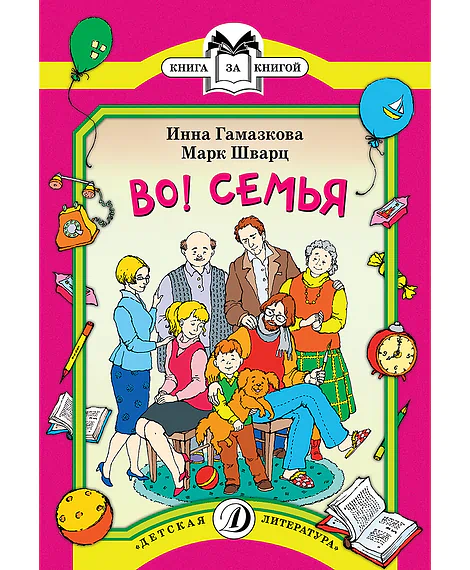 Детская книга "КК Гамазкова Шварц. Во! Семья" - 35 руб. Серия: Книга за книгой (мягкая обложка) , Артикул: 5500037