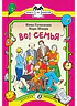 Детская книга "КК Гамазкова Шварц. Во! Семья" - 35 руб. Серия: Книга за книгой (мягкая обложка) , Артикул: 5500037