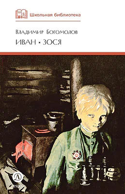 Детская книга "ШБ Богомолов. Иван, Зося" - 490 руб. Серия: Школьная библиотека, Артикул: 5200192