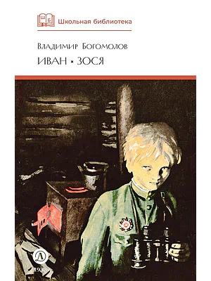 Детская книга "ШБ Богомолов. Иван, Зося" - 490 руб. Серия: Школьная библиотека, Артикул: 5200192